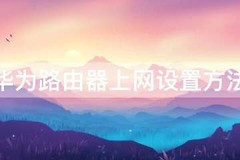 华为移动路由器设置步骤(如何设置华为的路由器)