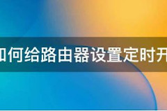 路由器定时断网怎么设置(如何设置定时重启路由器)