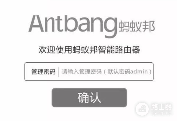 怎么改蚂蚁邦路由器管理密码(蚂蚁邦路由器怎么设置)