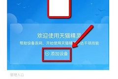 天猫精灵怎样连接wifi(天猫精灵如何连接wifi)