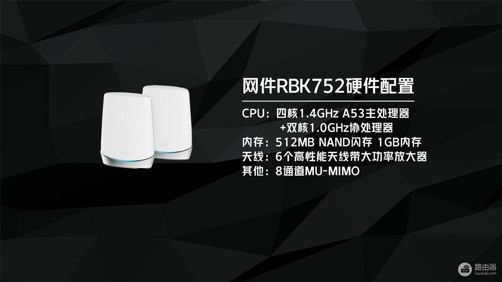 喜迎WiFi6+MESH！网件RBK752路由器开箱评测
