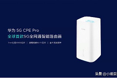 华为移动路由新品，开启千兆无线宽带时代，全球首款5G智能路由器
