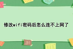 修改wifi密码后怎么连不上网了(设置了路由器密码后怎么也连不上网了)