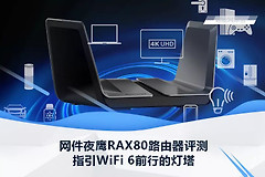 网件夜鹰RAX80路由器评测：指引WiFi 6前行的灯塔