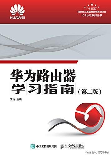 《华为路由器学习指南》（第二版）首发PDF电子档