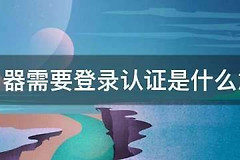 路由器需要登录认证是什么意思(wifi显示需要登录认证怎么回事)