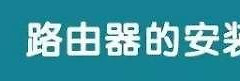 家用wifi网速慢怎么办(家用wifi网络很慢怎么办)