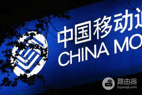 中国移动高端路由器集采：新华三豪取10T档70%份额