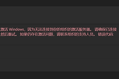win11升级后提示未激活怎么办？笔记本系统激活失效解决方法