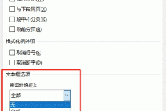 word紧密环绕选项在哪里？段落文本框选项5个功能详解