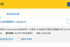 win11专业工作站版驱动安装失败怎么办？intel显卡驱动7082修复教程