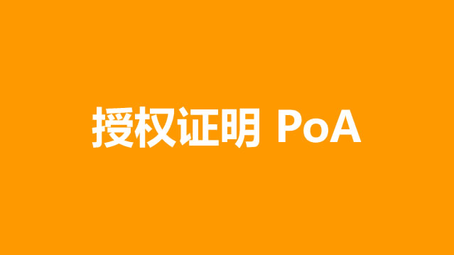 授权证明(PoA)是什么?PoA与PoW、PoS的比较与应用