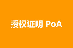 授权证明（PoA）是什么？PoA与PoW、PoS的比较与应用