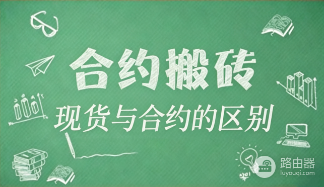 什么是合约搬砖?现货搬砖和合约搬砖有什么区别
