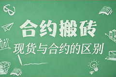 什么是合约搬砖?现货搬砖和合约搬砖有什么区别