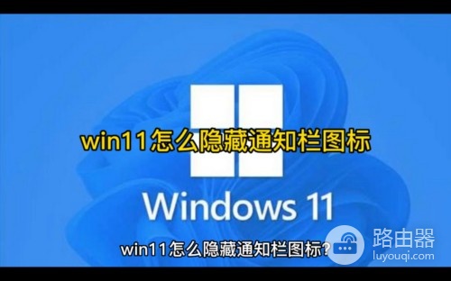 如何才能隐藏win11通知栏图标