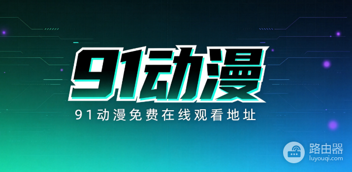 91动漫免费在线观看地址 91动漫最新官网入口
