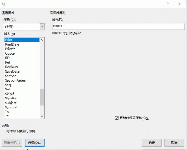 word打印域开关没反应怎么办？Print域选项与添加到域设置教程