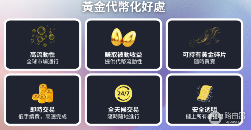 链上代币化黄金交易是什么? 链上代币化黄金交易有风险吗?