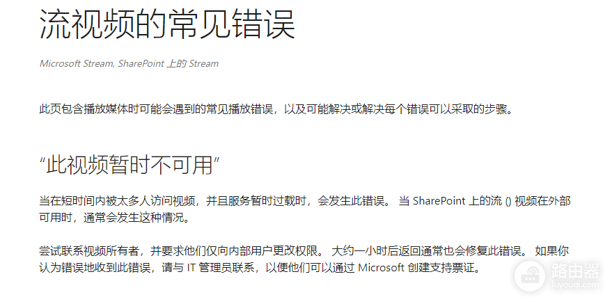 Stream视频播放报错怎么办?Microsoft Stream权限与访问受限解决方法