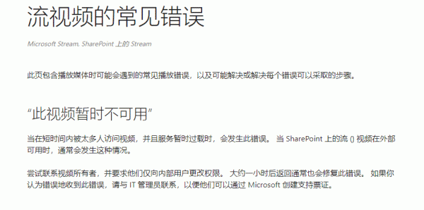 Stream视频播放报错怎么办？Microsoft Stream权限与访问受限解决方法