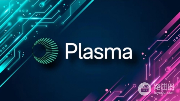 Plasma区块链是什么？专注稳定币支付的Layer 1项目完整解析