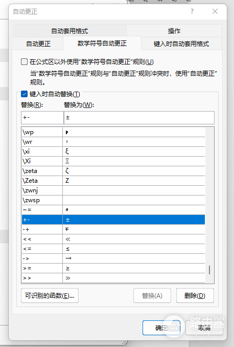 word输入加号减号变成正负号怎么办?自动更正设置关闭教程
