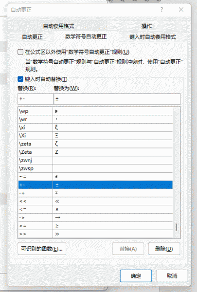 word输入加号减号变成正负号怎么办？自动更正设置关闭教程