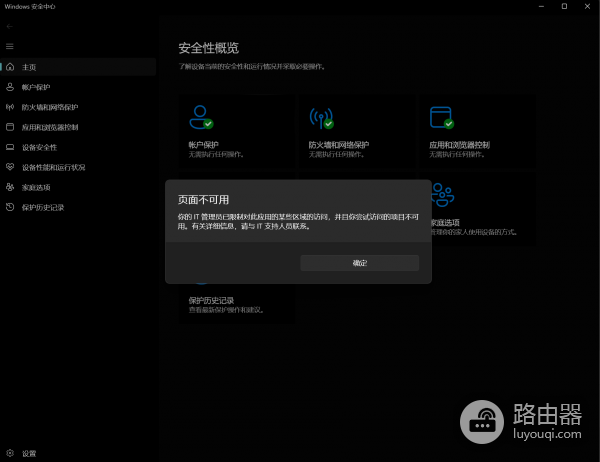 windows病毒防护被禁用怎么办?解决IT管理员已限制访问的方法