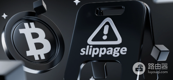 什么是去中心化交易所交易滑点? 如何设置交易滑点?