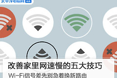 这些技巧改善你家的网速-这些技巧改善你家的网速翻译