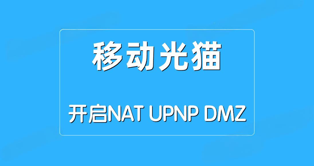 光猫开启NAT/UPNP/DMZ三种模式的方法