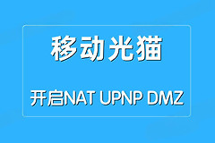 光猫开启NAT/UPNP/DMZ三种模式的方法