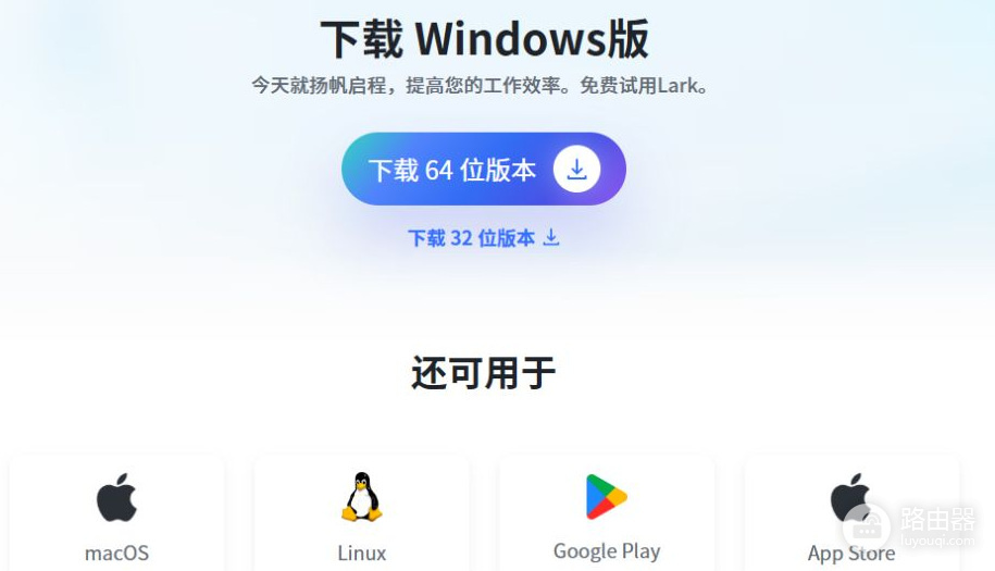 lark飞书国际版官网入口 lark飞书海外版官网地址