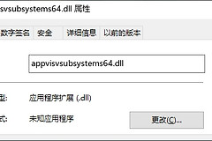 appvisvsubsystems64.dll丢失怎么办
