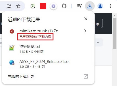 谷歌浏览器提示“已屏蔽危险的下载内容,Chrome 阻止了此项下载操作,因为该文件具有危险性”解决方法
