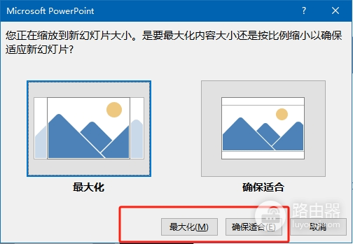 ppt调整幻灯片大小“最大化”和“确保适合”区别在哪?