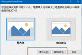 ppt调整幻灯片大小“最大化”和“确保适合”区别在哪？