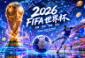 加密世界深度渗透2026FIFA世界杯,普通球迷如何参与