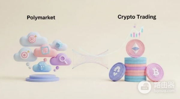 Polymarket和加密交易有什么区别？