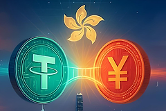 香港加强稳定币监管，e-CNY能取代USDT、USDC的地位吗？
