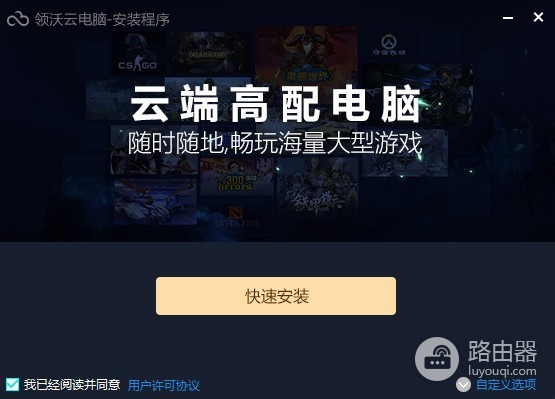 领沃云电脑