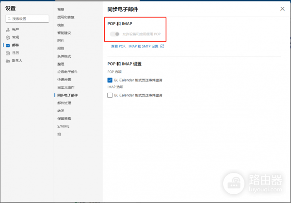 outlook网页版POP/IMAP开关无法滑动怎么办?权限受限解决方法