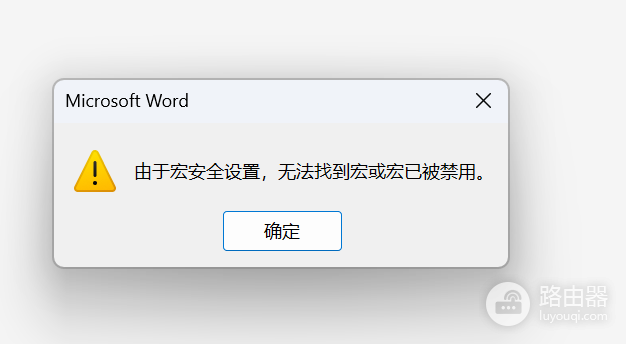 word宏无法找到或已被禁止怎么办？zotero插件加载失败解决方法