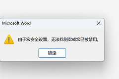 word宏无法找到或已被禁止怎么办？zotero插件加载失败解决方法