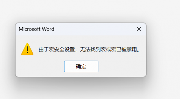 word宏无法找到或已被禁止怎么办?zotero插件加载失败解决方法