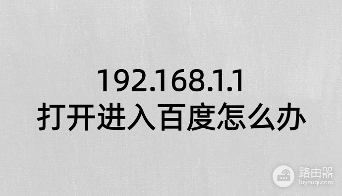 192.168.1.1打开进入百度怎么办