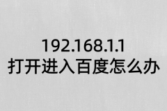 192.168.1.1打开进入百度怎么办