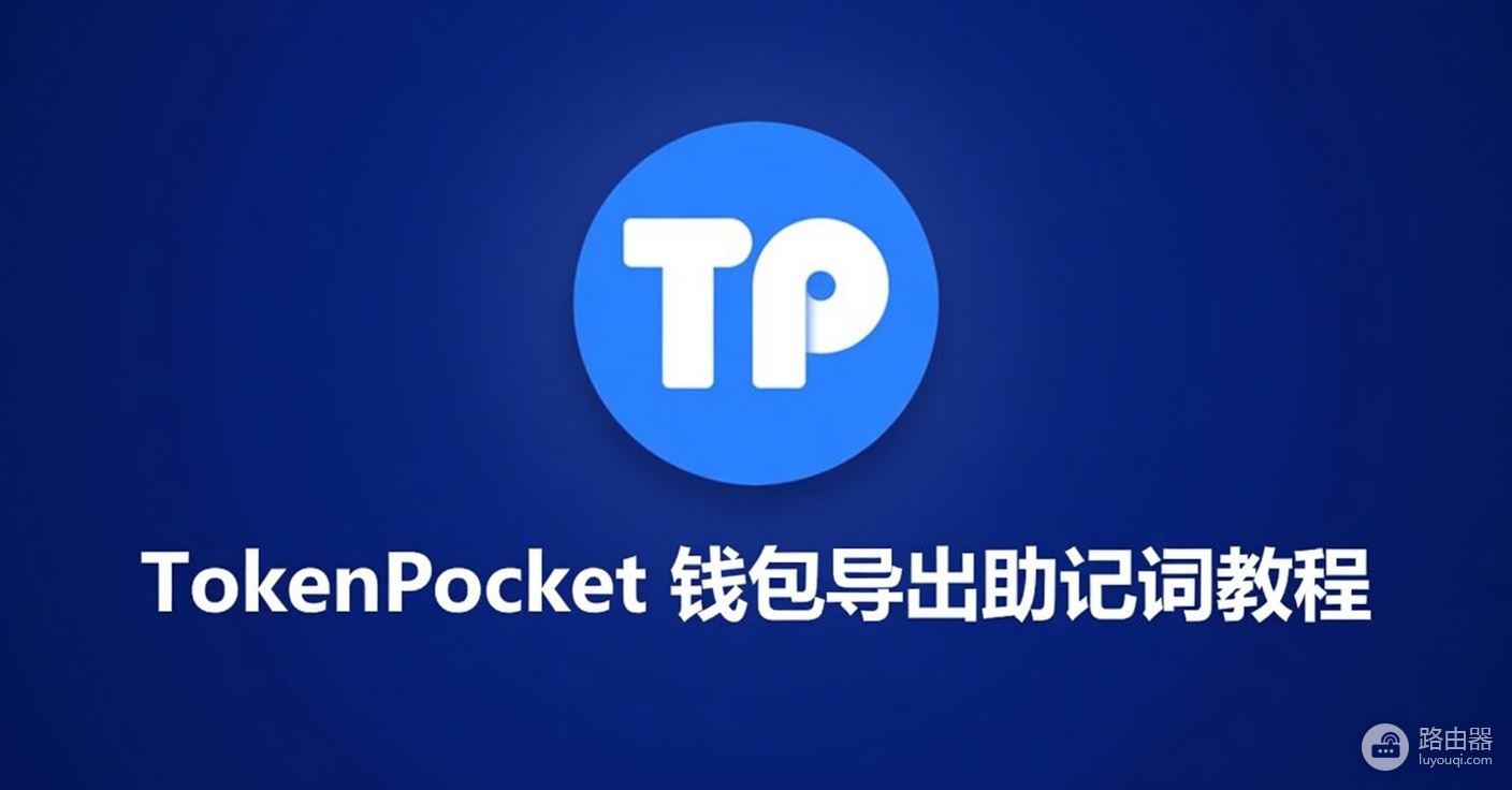 TokenP钱包如何导出助记词？教你正确导出主助记词