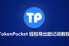 TokenP钱包如何导出助记词？教你正确导出主助记词